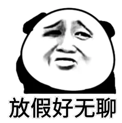 放假好无聊