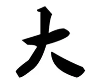 大（文字表情）