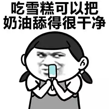 吃雪糕可以把奶油舔得很干净