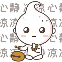 心静自然凉