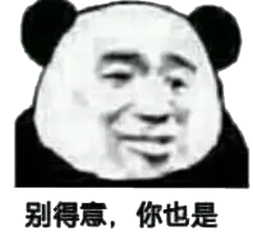 别得意,你也是