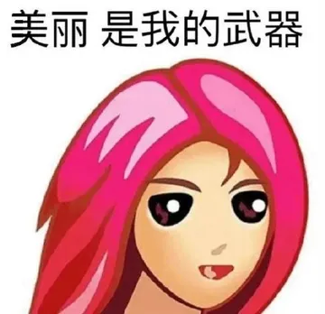 美丽是我的武器
