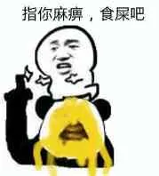 指你麻痹，食屎吧！（坐在熊猫人头顶拉屎）