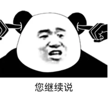 熊猫头捂耳朵：您继续说