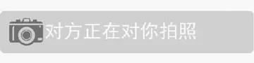 对方正在对你拍照