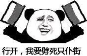 行开，我要劈死只仆街