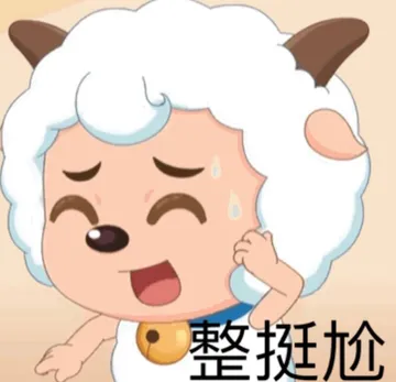 整挺尴尬（喜羊羊表情包）
