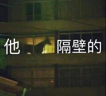 他马隔壁的