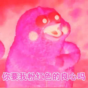 你要我粉红色的良心吗？