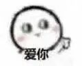 爱你