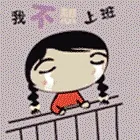 我不想上班