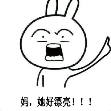 妈，她好漂亮