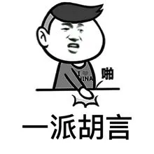 A啪派胡言