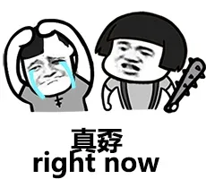 真孬（right now）