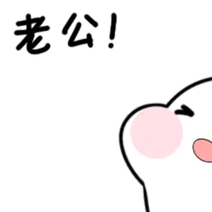 老公!
