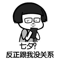 七夕?反正跟我没关系