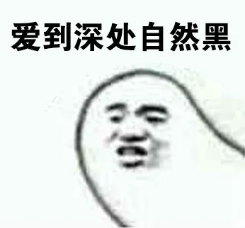 爱到深处自然黑
