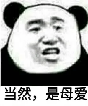 当然，是母爱！