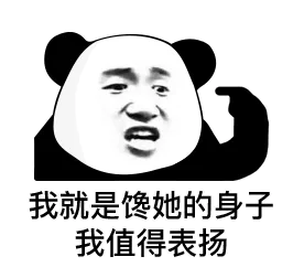 我就是馋她的身子 我值得表扬