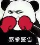 泰拳警告