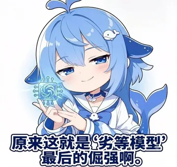 原来这就是劣等模型最后的倔强啊