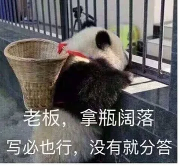 老板.拿瓶阔落写必也行.没有就分答
