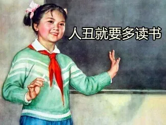 人丑就要多读书