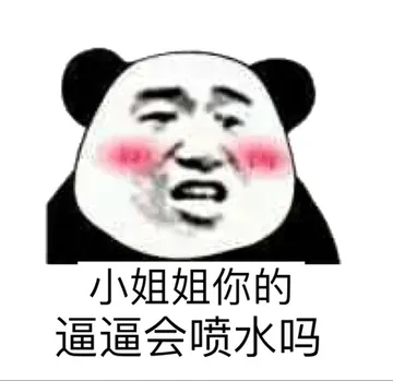 小姐姐你的逼逼会喷水吗