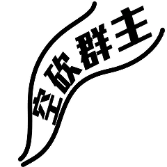 空砍群主