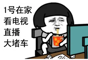 国庆节00005-一号在家看电视直播大堵车