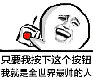 只要我按下这个按钮，我就是全世界最帅的人