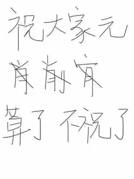 祝大家元宵节.算了.不祝了