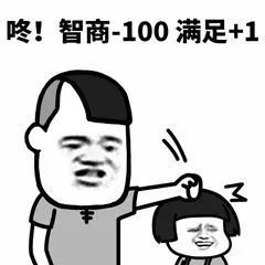 咚!智商-100.满足+1