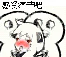感受痛苦吧
