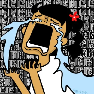 呜呜呜嗷嗷嗷啊啊啊