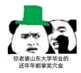 你老婆山东大学毕业的.还年年都拿奖穴金
