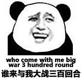 谁来与我大战三百回合（who come with me big war 3 hundred round）