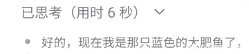 好的，现在我是那只蓝色的大肥魚了
