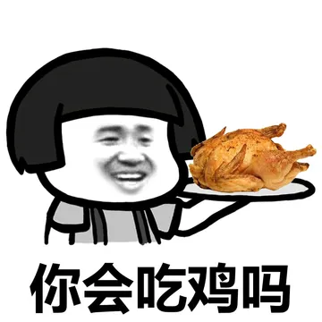 大吉大利，晚上吃鸡！