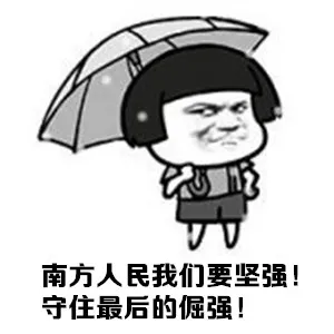 南方人民我们要坚强！守住最后的倔强！