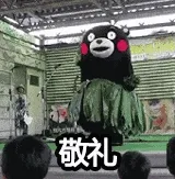 敬礼(熊本熊)