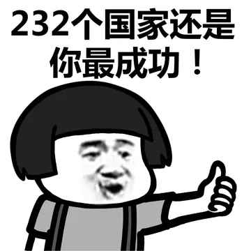 整个银河系你最成功！