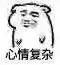 心情复杂