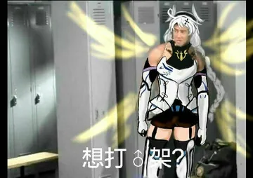 想打架？