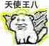 天使王八