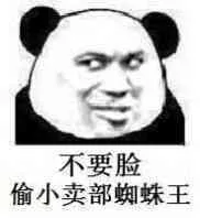 不要脸，偷小卖部蜘蛛王