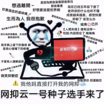 是因為那些姿態那些旁白想過離開那些傷害现在已经五年级下册了你嘗過血的滋味嗎好想愛這個世界啊老师讲的什么也听不懂成绩越来越差,感觉快要生而為人我很抱歉直到我死他们也不会明白抑郁了该怎么办城南已开我对着月亮微笑人間失格》裡有这样妳以為妳很難過,