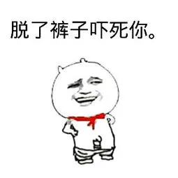 脱了裤子吓死你。