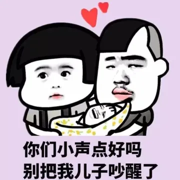 你们小声点好吗，别把我儿子吵醒了