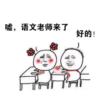 嘘，语文老师来了，好的！